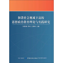 和谐社会视域下高校思想政治教育理论与实践研究