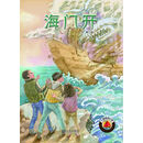 红帆船科幻馆：海门开 [7-10岁]