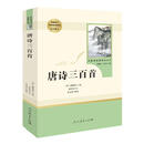 唐诗三百首 名著阅读课程化丛书 九年级上册