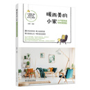 暖而美的小家小户型改造与软装搭配
