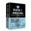 装配钳工实用技术手册(第二版)