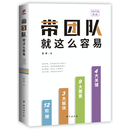 带团队就这么容易