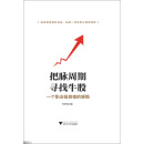 把脉周期寻找牛股-一个职业投资者的感悟