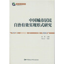 中国城市居民自治有效实现形式研究/智库书系