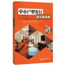 中小户型客厅 轻古典风格