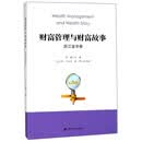 财富管理与财富故事（浙江金华卷）