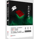 案件调查录2