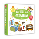 宝宝第一本趣味双语认知书·生活用品 [1-3岁]