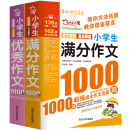 小学生满分作文1000篇+小学生优秀作文1000篇/作文之星系列小学生作文辅导（套装共2册）