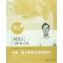 刘金玉与阳光语文