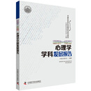 2016—2017心理学学科发展报告