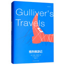 格列佛游记(全译本)(精)