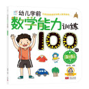 海润阳光·幼儿学前数学能力训练100图.·3-5·下