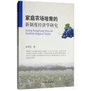 家庭农场培育的新制度经济学研究