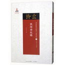 近代散佚戏曲文献集成·理论研究编2：敦煌曲校录