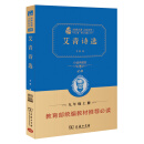 艾青诗选 新版 经典名著 大家名作 部编版阅读人教教材九年级上推荐必读