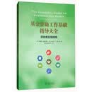 基金资助工作基础指导大全：资助者实用指南