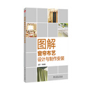 图解窗帘布艺设计与制作安装