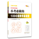 小考必做的1000道数学基础题（全新升级版） 68所名校图书