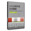 小儿心律失常诊治精要
