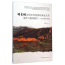 明长城沿线军事堡寨的演化及其保护与利用模式--以山西省为例