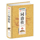 清穆宗同治传（精）