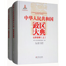 中华人民共和国政区大典