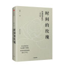 时间的玫瑰（随机发送签名本）