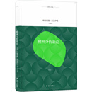 译林人文精选:精神分析新论