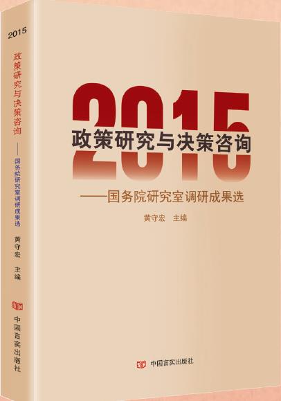 2015-政策研究与决策咨询-国务院研究室调研成果选