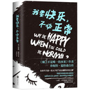 我要快乐，不必正常