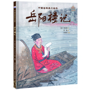 中国古典美文绘本：《岳阳楼记》