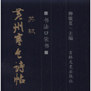 书法口袋书 苏轼 黄州寒食诗帖