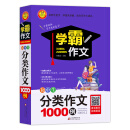 初中生分类作文1000例 学霸作文1000例