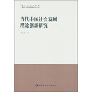 当代中国社会发展理论创新研究