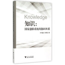 知识:国家创新系统的协同本质