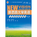 大学英语阅读教程（第三册）第三版（新思路大学英语）