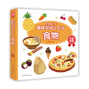 宝宝第一本趣味双语认知书·食物 [1-3岁]