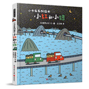 暖房子游乐园·小卡车系列绘本：小红和小绿