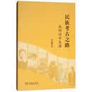 民族考古之路：我的治学生涯