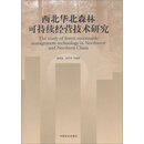 西北华北森林可持续经营技术研究