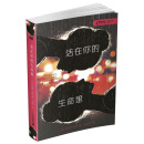 麦克米伦 活在你的生命里 零时差·YA书系 [7-14岁]