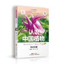 认识中国植物 华北分册