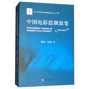 中国电影思潮流变