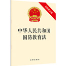 中华人民共和国国防教育法（最新修正版）