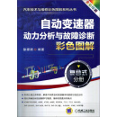 自动变速器动力分析与故障诊断彩色图解·复合式分册