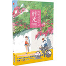 时光：踮脚张望画集