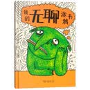 我的无聊涂鸦书