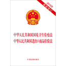 中华人民共和国国境卫生检疫法 中华人民共和国进出口商品检验法
