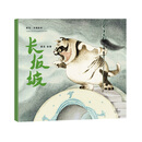 熊亮·中国绘本：长坂坡（2018新版）
